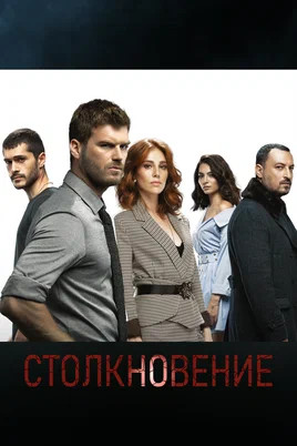 Столкновение (2018) - смотреть онлайн
